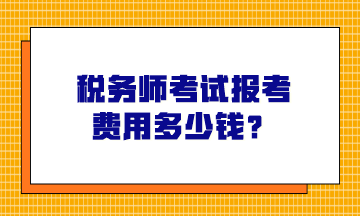 税务师考试报考费用多少钱？