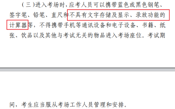 考生关注！注会考试可以用什么样的计算器？