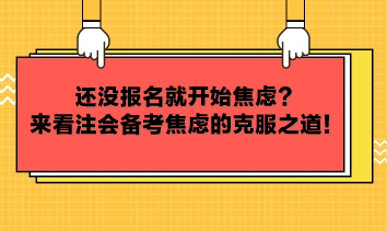 还没报名就开始焦虑？来看注会备考焦虑的克服之道！