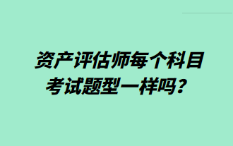 资产评估师每个科目考试题型一样吗？