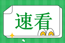 注会报名30日截止！报名常见问题速览>