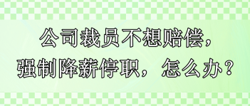 公司裁员不想赔偿，强制降薪停职，怎么办？