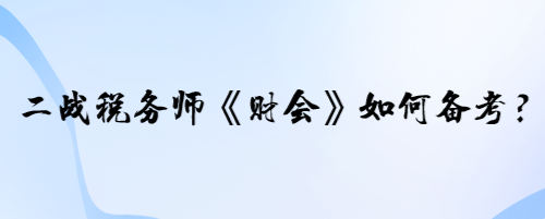 二战税务师《财会》的学员如何备考？宝宝老师有两个建议