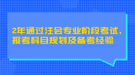 2年通过注会专业阶段考试，报考科目规划及备考经验