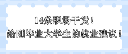 14条职场干货！给刚毕业大学生的就业建议！！