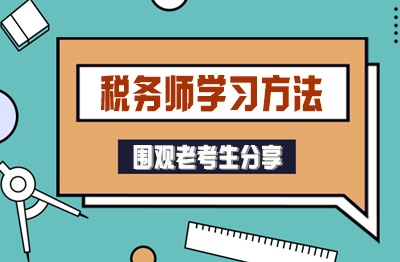 自制力差的“学渣”也能考过税务师！老考生分享方法