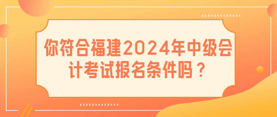 福建2024中级会计报名条件