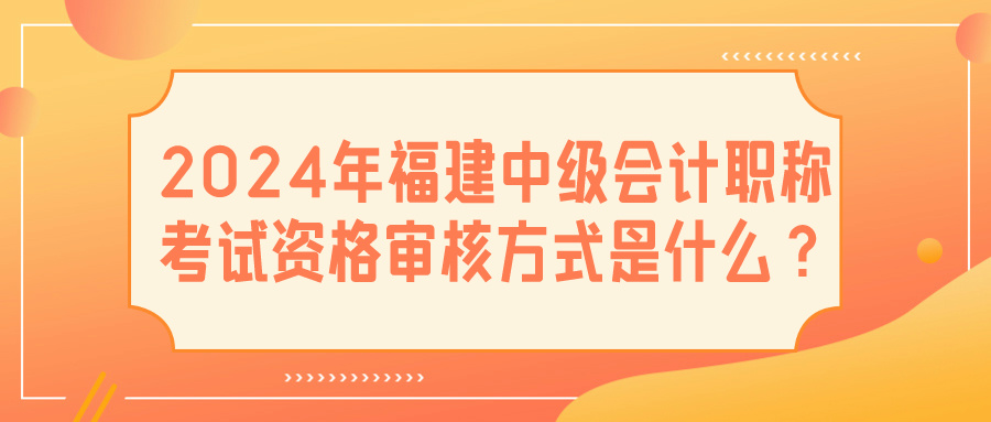 2024福建中级会计资格审核