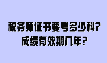 税务师证书要考多少科？成绩有效期几年？