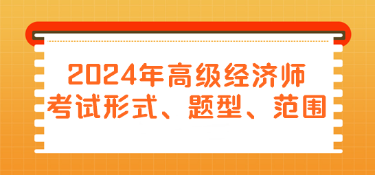 2024年高级经济师考试形式、题型、范围