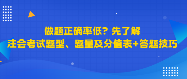 做题正确率低？先了解注会考试题型、题量及分值表+答题技巧