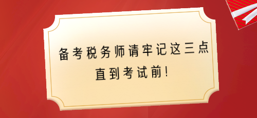 备考税务师请牢记这三点 直到考试前！