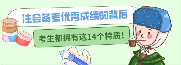 注会备考优秀成绩的背后 考生都拥有这14个特质！ 