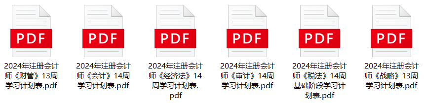 注会各科基础阶段学习计划