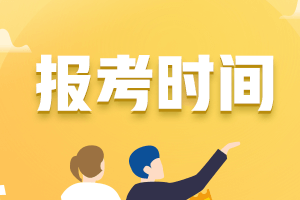 初级管会8月考期开始报名了吗？