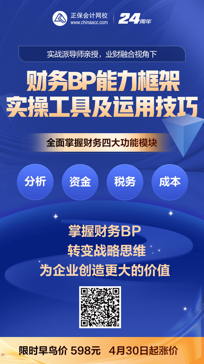 财务BP能力框架、实操工具及运用技巧