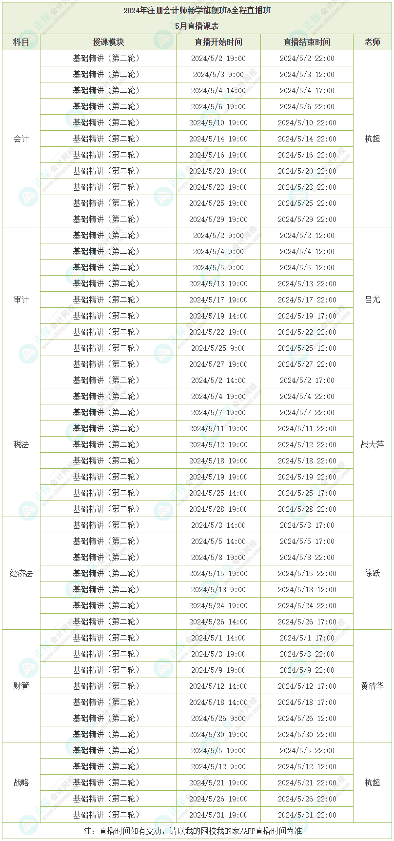 2024注会畅学旗舰班&全程直播班5月直播课表