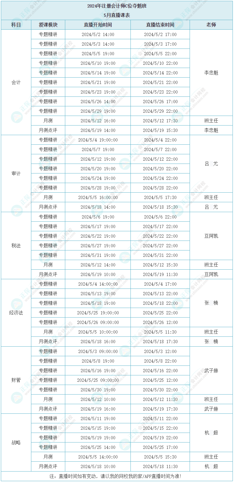 2024注会C位夺魁班5月直播课表