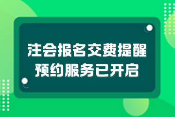 注会报名交费提醒预服务已开启