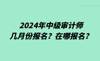 2024年中级审计师几月份报名？在哪报名？