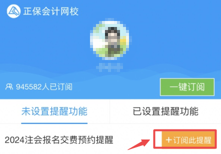 注会报名交费提醒预约-订阅此提醒