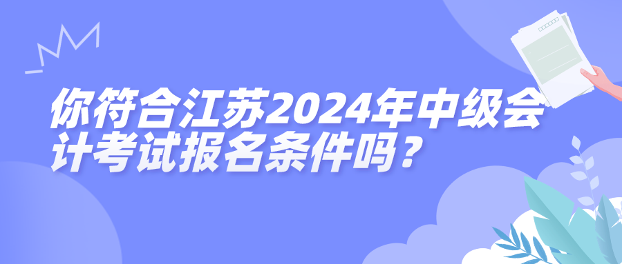 江苏2024中级会计报名条件