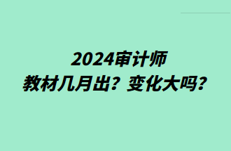 2024审计师教材几月出？变化大吗？