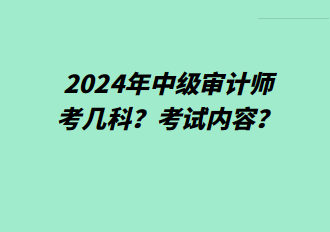 2024年中级审计师考几科？考试内容？