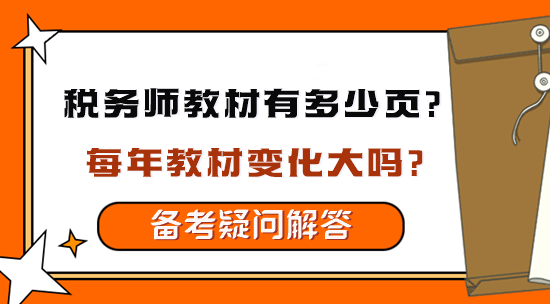 税务师教材有多少页？每年教材变化大吗？