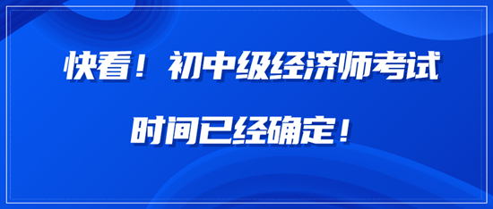 快看！中级经济师考试时间已经确定！