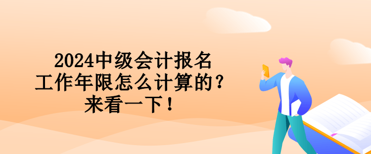 2024中级会计报名工作年限怎么计算的？来看一下！