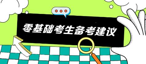 注会备考必看：科学搭配+实战经验助你一路通关—《零基础篇》