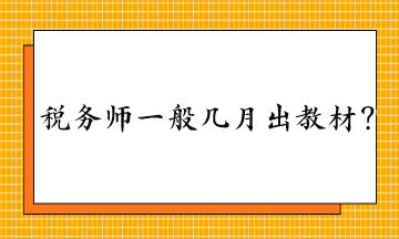 税务师一般几月出教材？