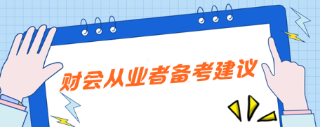 注会备考必看：科学搭配+实战经验助你一路通关—《财会从业者篇》