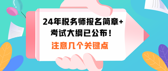 2024税务师报名时间和考试大纲公布！注意几个关键点！