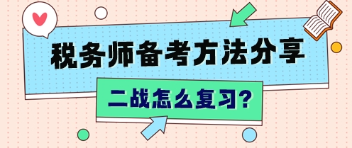 “二战”税务师怎么复习？不同分数段 有不同的补救方法！