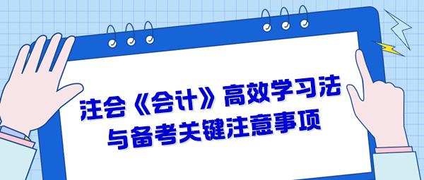 注会《会计》高效学习法与备考关键注意事项