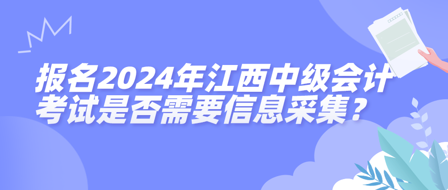 2024江西中级会计考试信息采集