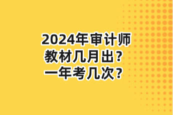 2024年审计师教材几月出？一年考几次？