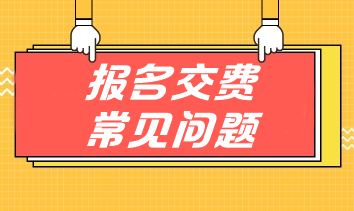 扫清注会交费障碍 手把手教你应对报名交费常见问题！