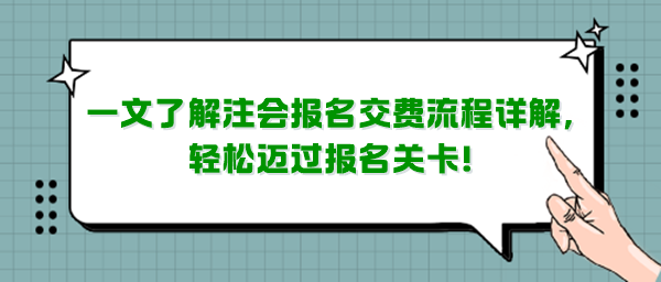 一文了解注会报名交费流程详解，轻松迈过报名关卡！