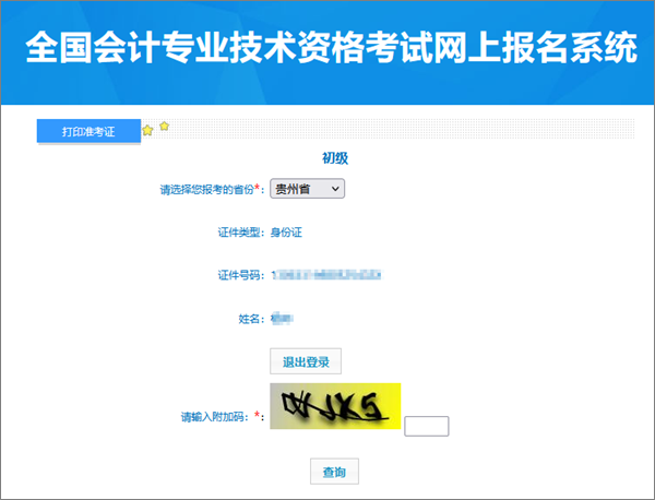 别错过！贵州2024年会计初级资格考试准考证打印入口开通