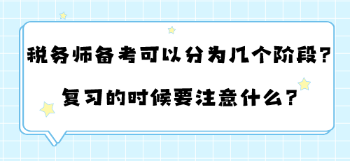 税务师备考可以分为几个阶段？复习的时候要注意什么？