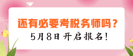 现在还有必要考税务师吗？建议你报考的四个理由