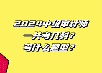 2024中级审计师一共考几科？考什么题型？