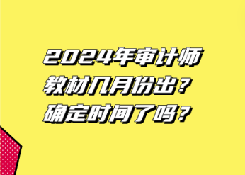 2024年审计师教材几月份出？确定时间了吗？