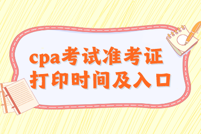 cpa考试准考证打印时间及入口