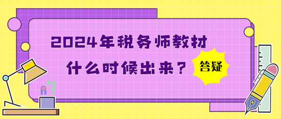 2024年税务师教材什么时候出来？买了应试指南还买教材吗？