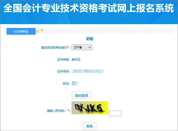 辽宁2024年初级会计考试准考证打印入口开通啦！