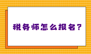 不知道税务师怎么报名吗？